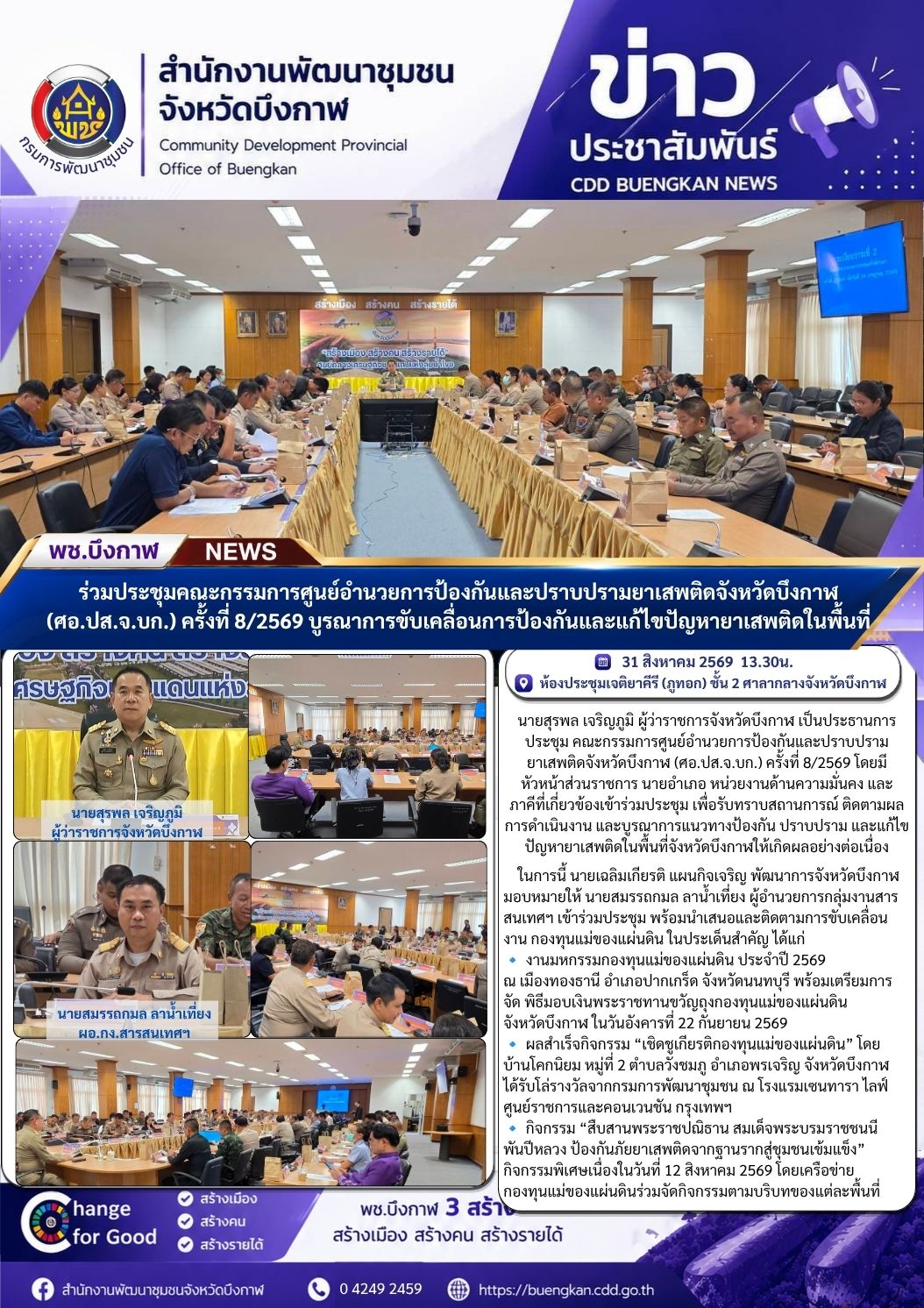 พช.บึงกาฬ : ร่วมประชุมคณะกรรมการศูนย์อำนวยการป้องกันและปราบปรามยาเสพติดจังหวัดบึงกาฬ (ศอ.ปส.จ.บก.) ครั้งที่ 8/2569 บูรณาการขับเคลื่อนการป้องกันและแก้ไขปัญหายาเสพติดในพื้นที่