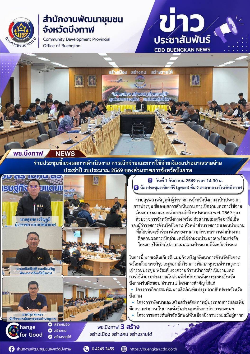 พช.บึงกาฬ : ร่วมประชุมชี้แจงผลการดำเนินงาน การเบิกจ่ายและการใช้จ่ายเงินงบประมาณรายจ่าย ประจำปีงบประมาณ 2569 ของส่วนราชการจังหวัดบึงกาฬ