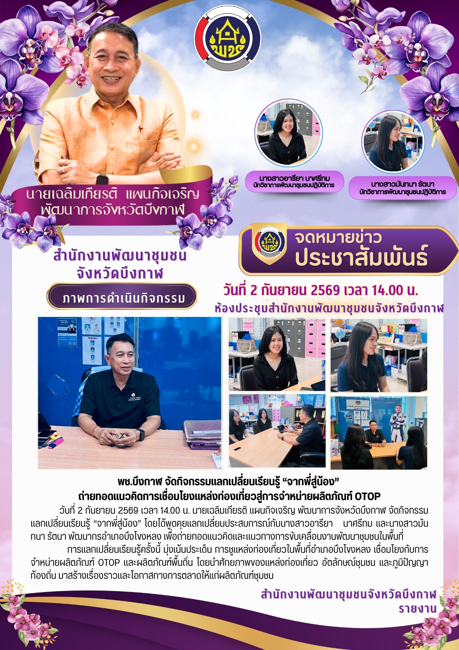 พช.บึงกาฬ จัดกิจกรรมแลกเปลี่ยนเรียนรู้ “จากพี่สู่น้อง” ถ่ายทอดแนวคิดการเชื่อมโยงแหล่งท่องเที่ยวสู่การจำหน่ายผลิตภัณฑ์ OTOP