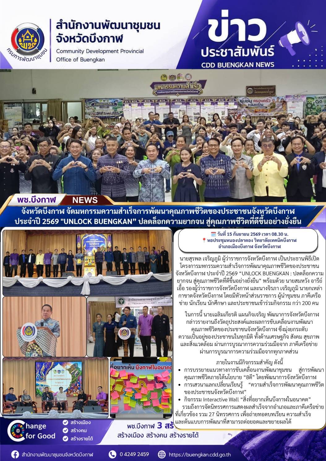 พช.บึงกาฬ : จังหวัดบึงกาฬ จัดมหกรรมความสำเร็จการพัฒนาคุณภาพชีวิตของประชาชนจังหวัดบึงกาฬ ประจำปี 2569 "UNLOCK BUENGKAN” ปลดล็อกความยากจน สู่คุณภาพชีวิตที่ดีขึ้นอย่างยั่งยืน