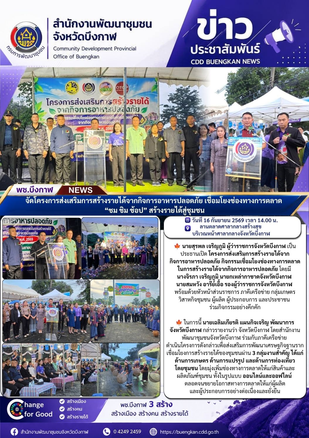 🍁 พช.บึงกาฬ : จัดโครงการส่งเสริมการสร้างรายได้จากกิจการอาหารปลอดภัย เชื่อมโยงช่องทางการตลาด “ชม ชิม ช้อป” สร้างรายได้สู่ชุมชน