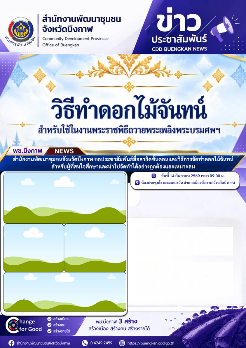 สำนักงานพัฒนาชุมชนจังหวัดบึงกาฬ ขอประชาสัมพันธ์สื่อสาธิตขั้นตอนและวิธีการจัดทำดอกไม้จันทน์ สำหรับผู้ที่สนใจศึกษาและนำไปจัดทำได้อย่างถูกต้องและเหมาะสม