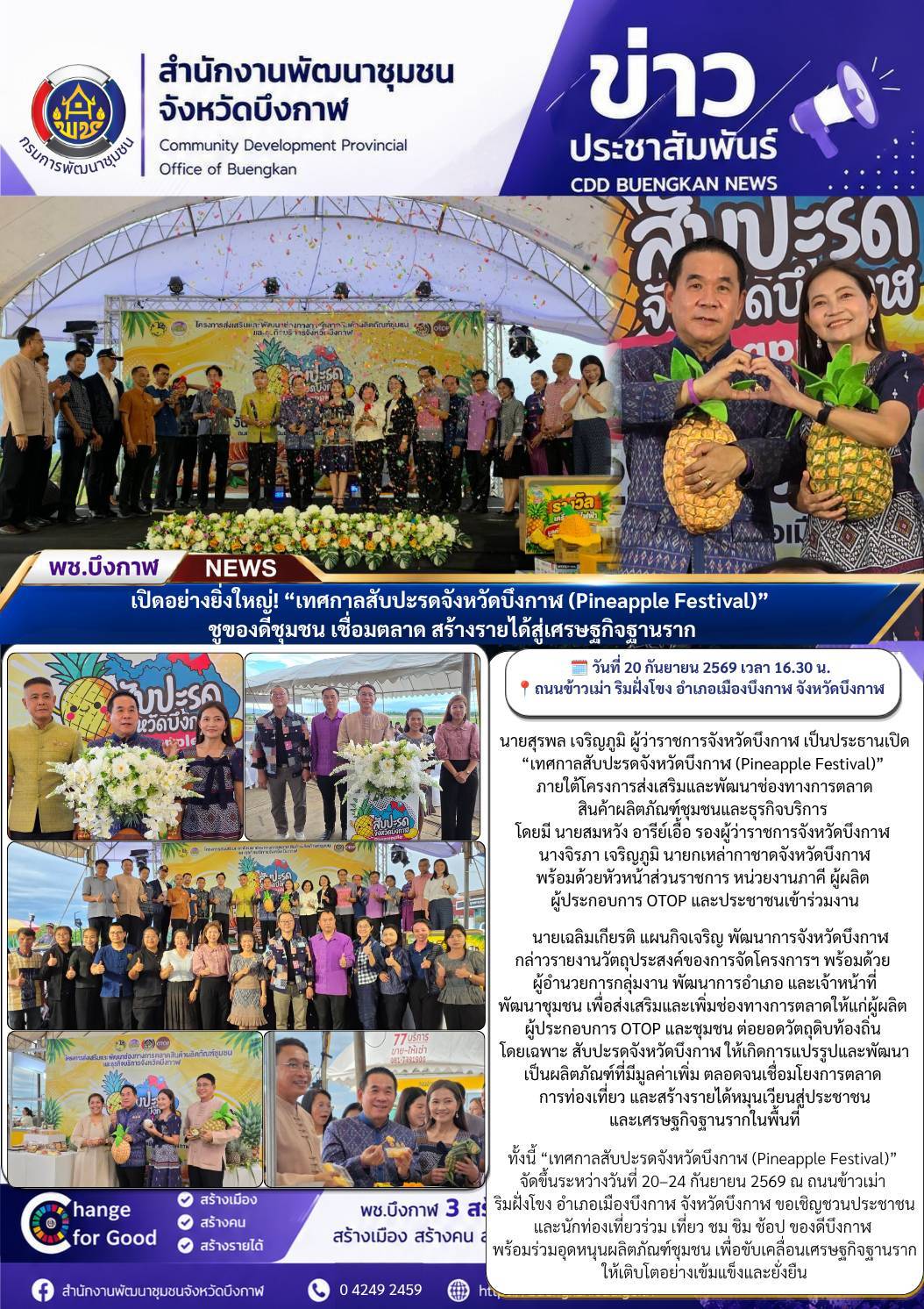 พช.บึงกาฬ : เปิดอย่างยิ่งใหญ่! “เทศกาลสับปะรดจังหวัดบึงกาฬ (Pineapple Festival)” ชูของดีชุมชน เชื่อมตลาด สร้างรายได้สู่เศรษฐกิจฐานราก