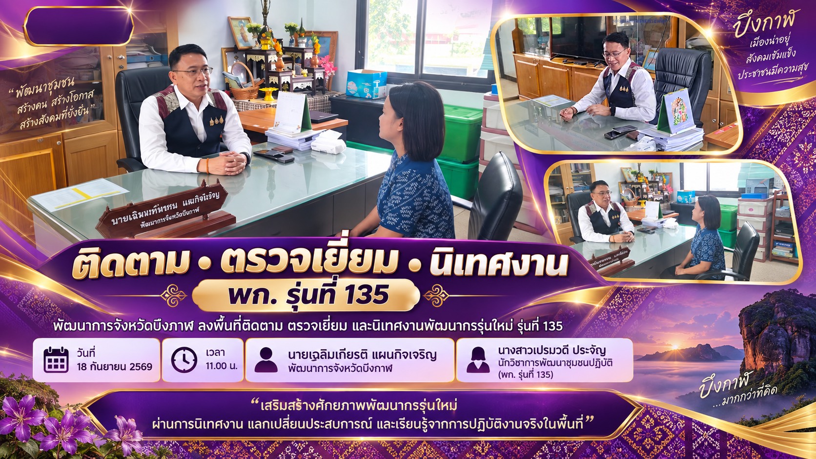 🌟 พัฒนาการจังหวัดบึงกาฬ ลงพื้นที่ติดตาม ตรวจเยี่ยม และนิเทศงาน พก. รุ่นที่ 135 เติมพลังคนรุ่นใหม่ สู่การเรียนรู้จากพื้นที่จริง