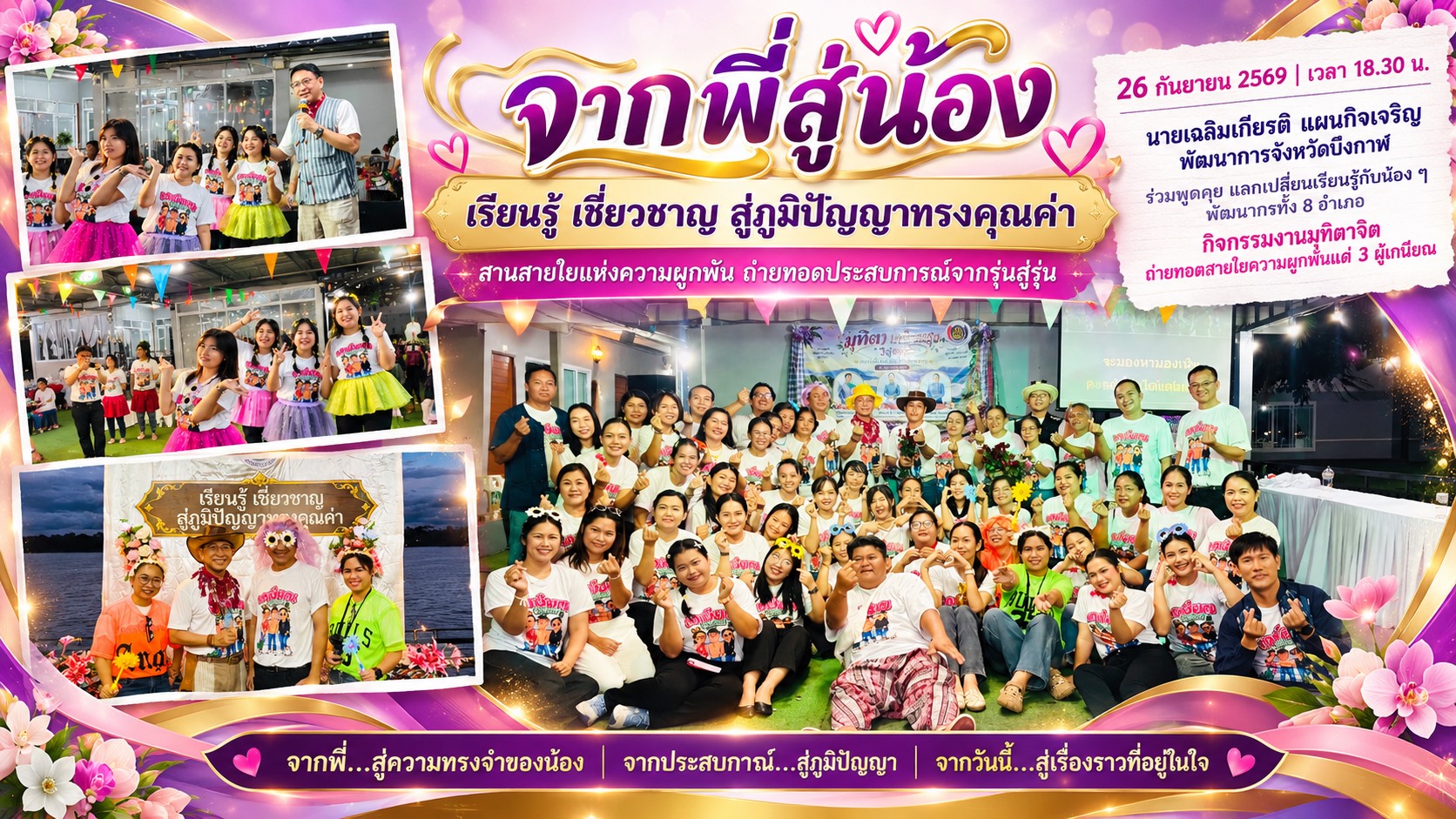 💜 “จากพี่สู่น้อง” สานสายใยแห่งความผูกพัน ถ่ายทอดประสบการณ์จากรุ่นสู่รุ่น ในค่ำคืนแห่งความทรงจำ