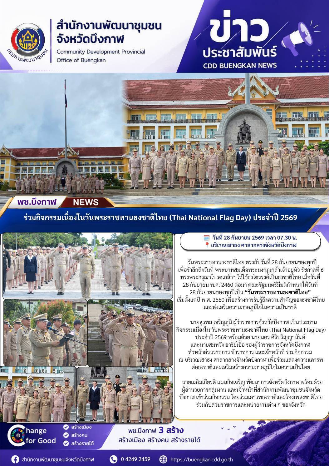 พช.บึงกาฬ : ร่วมกิจกรรมเนื่องในวันพระราชทานธงชาติไทย (Thai National Flag Day) ประจำปี 2569