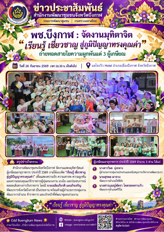 พช.บึงกาฬ : จัดงานมุทิตาจิต “เรียนรู้ เชี่ยวชาญ สู่ภูมิปัญญาทรงคุณค่า” ถ่ายทอดสายใยความผูกพันแด่ 3 ผู้เกษียณ
