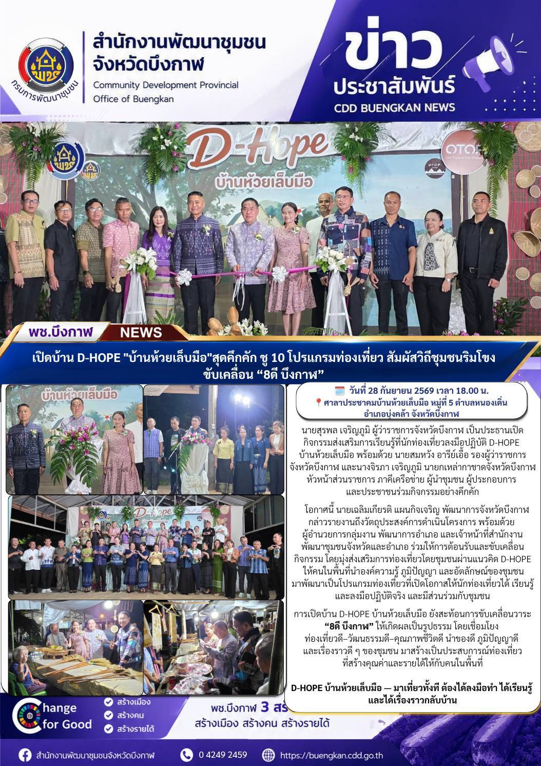 พช.บึงกาฬ : เปิดบ้าน D-HOPE "บ้านห้วยเล็บมือ"สุดคึกคัก ชู 10 โปรแกรมท่องเที่ยว สัมผัสวิถีชุมชนริมโขง ขับเคลื่อน “8ดี บึงกาฬ"