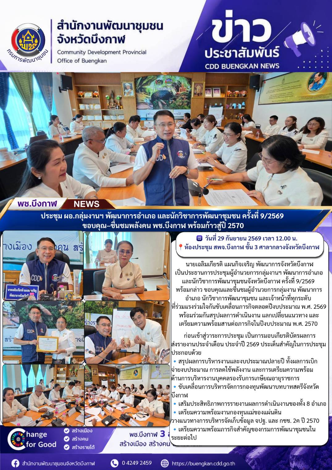 พช.บึงกาฬ : ประชุม ผอ.กลุ่มงานฯ พัฒนาการอำเภอ และนักวิชาการพัฒนาชุมชน ครั้งที่ 9/2569 ขอบคุณ–ชื่นชมพลังคน พช.บึงกาฬ พร้อมก้าวสู่ปี 2570