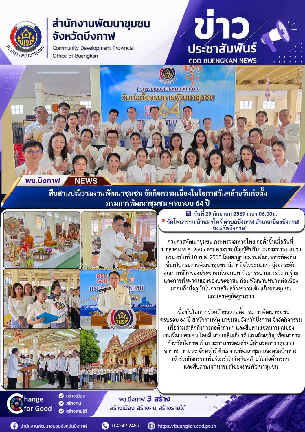 พช.บึงกาฬ : สืบสานปณิธานงานพัฒนาชุมชน จัดกิจกรรมเนื่องในโอกาสวันคล้ายวันก่อตั้งกรมการพัฒนาชุมชน ครบรอบ 64 ปี