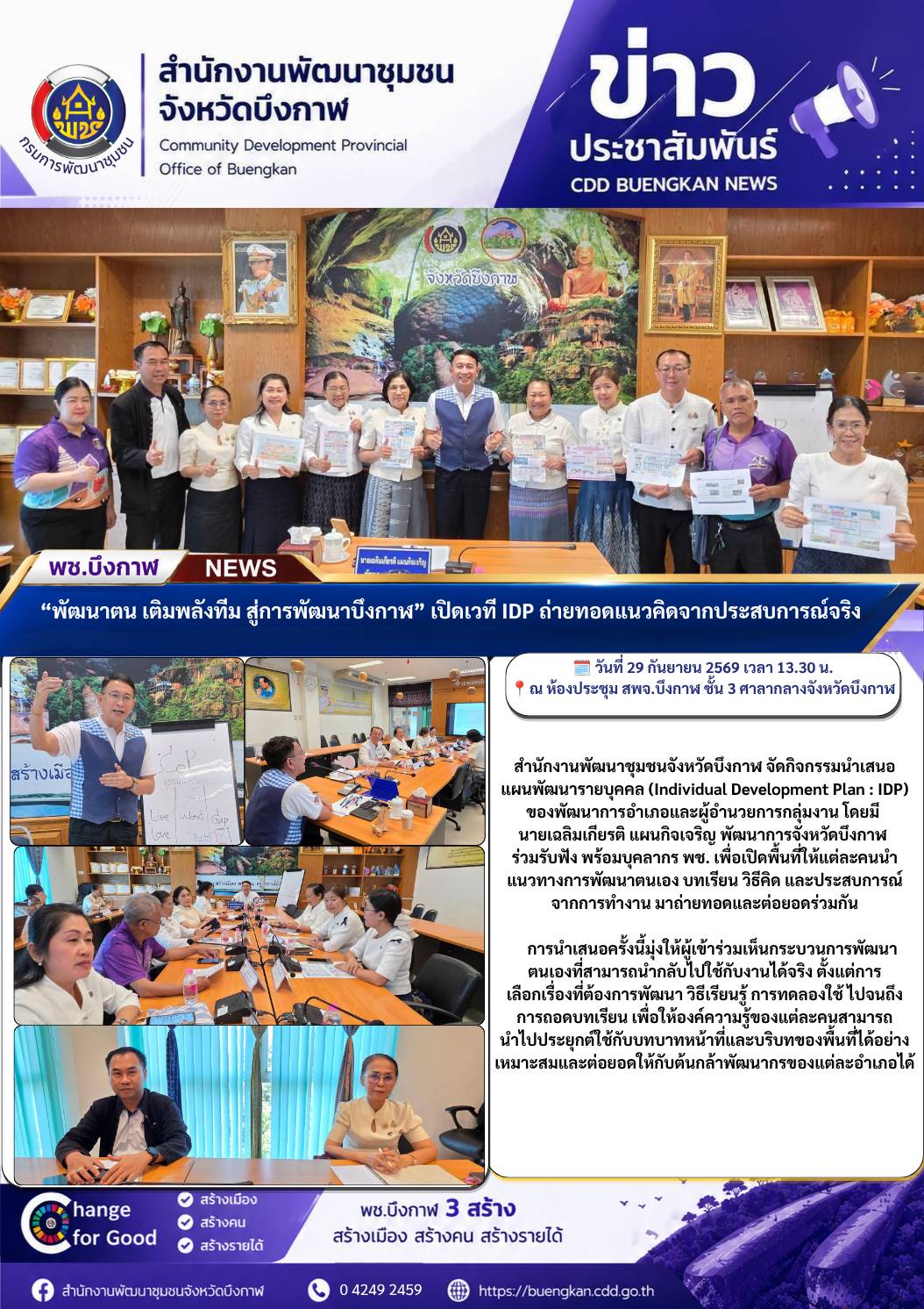 พช.บึงกาฬ : “พัฒนาตน เติมพลังทีม สู่การพัฒนาบึงกาฬ” เปิดเวที IDP ถ่ายทอดแนวคิดจากประสบการณ์จริงสู่การพัฒนาตน