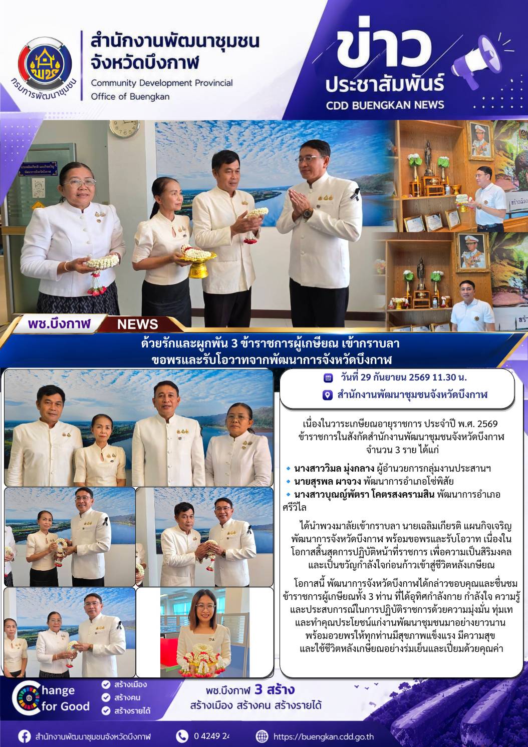 พช.บึงกาฬ : ด้วยรักและผูกพัน 3 ข้าราชการผู้เกษียณ เข้ากราบลา ขอพรและรับโอวาทจากพัฒนาการจังหวัดบึงกาฬ