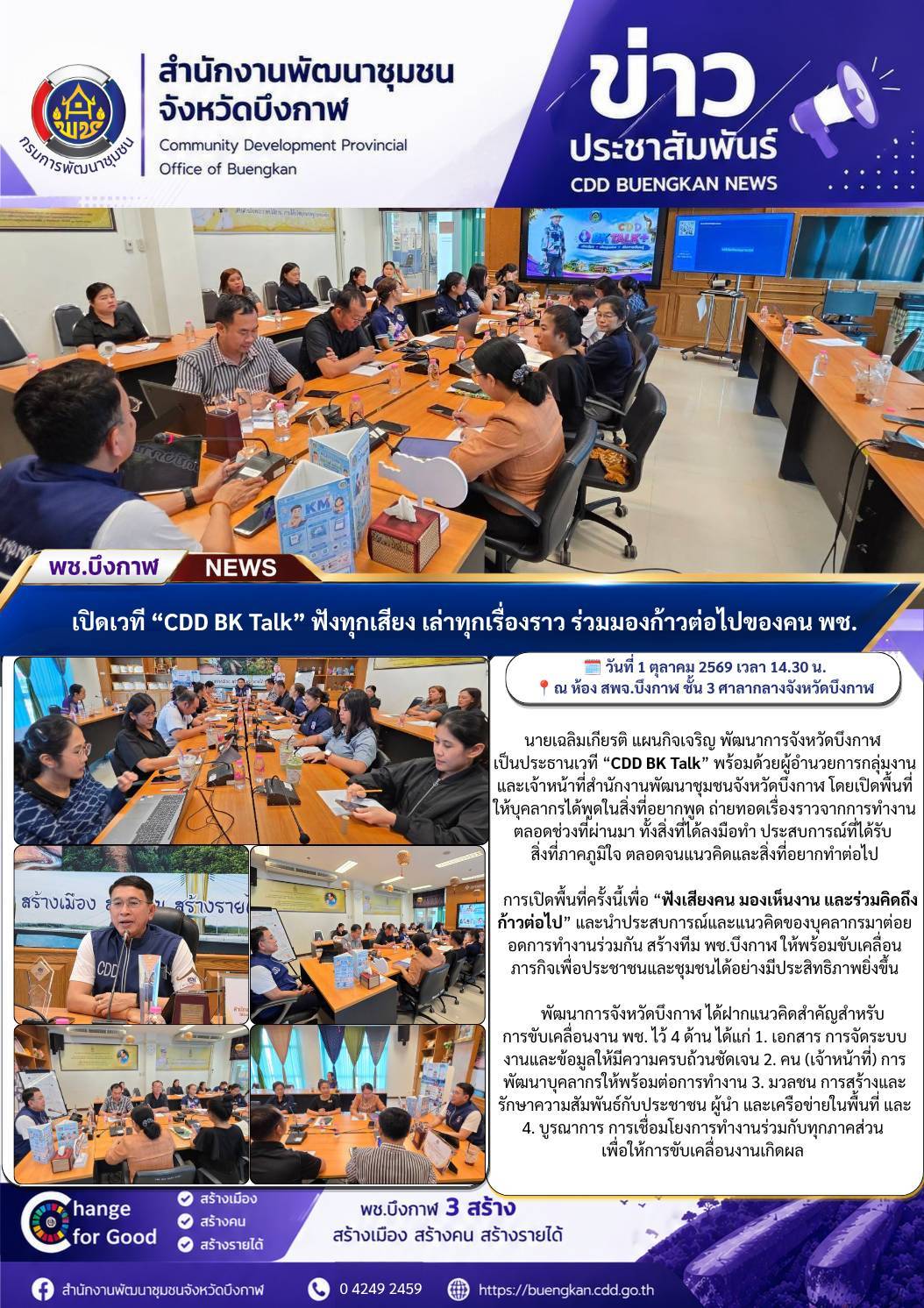 พช.บึงกาฬ : เปิดเวที “CDD BK Talk” ฟังทุกเสียง เล่าทุกเรื่องราว ร่วมมองก้าวต่อไปของคน พช.