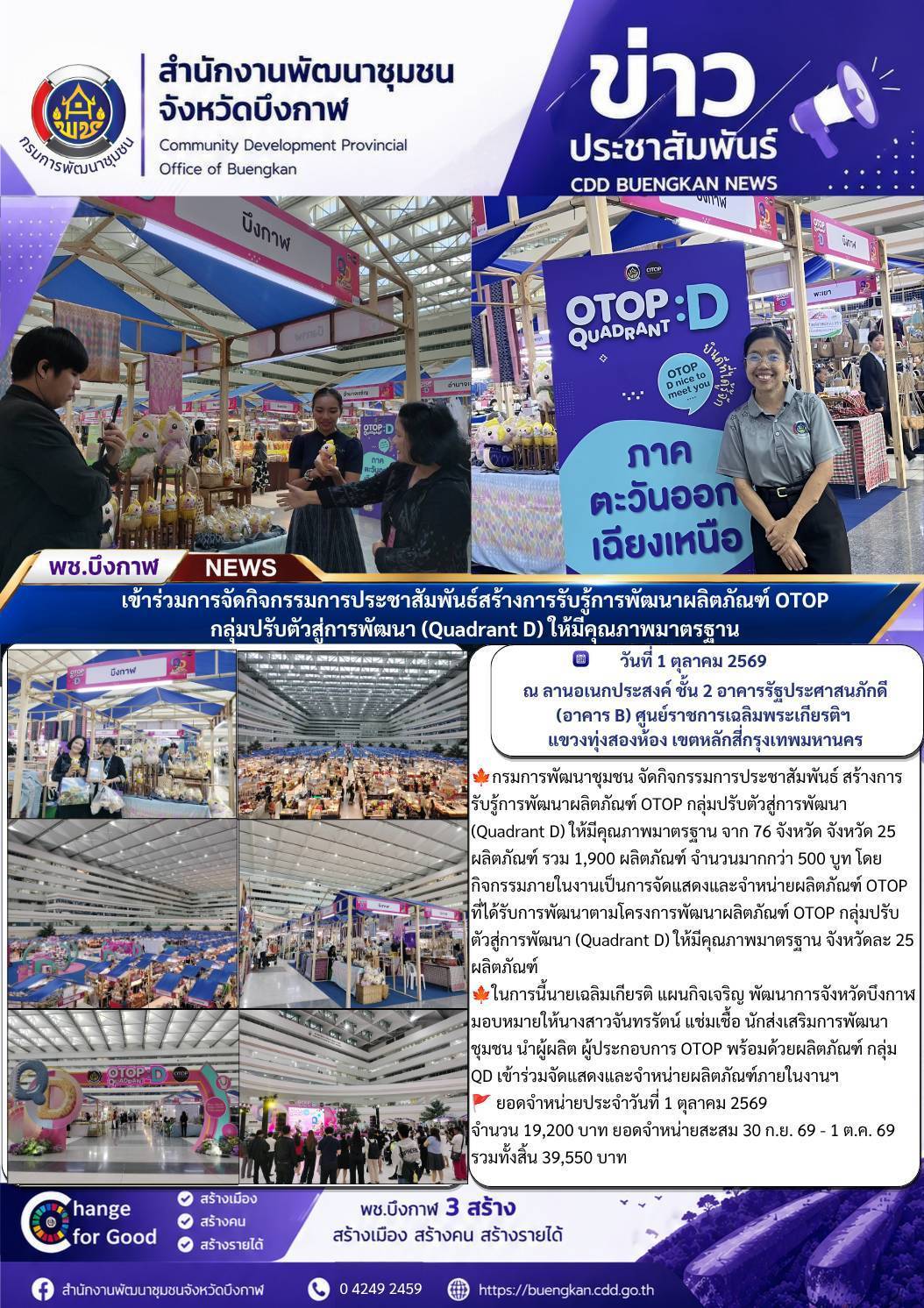 🍁 พช.บึงกาฬ : เข้าร่วมการจัดกิจกรรมการประชาสัมพันธ์ สร้างการรับรู้การพัฒนาผลิตภัณฑ์ OTOP กลุ่มปรับตัวสู่การพัฒนา (Quadrant D) ให้มีคุณภาพมาตรฐาน