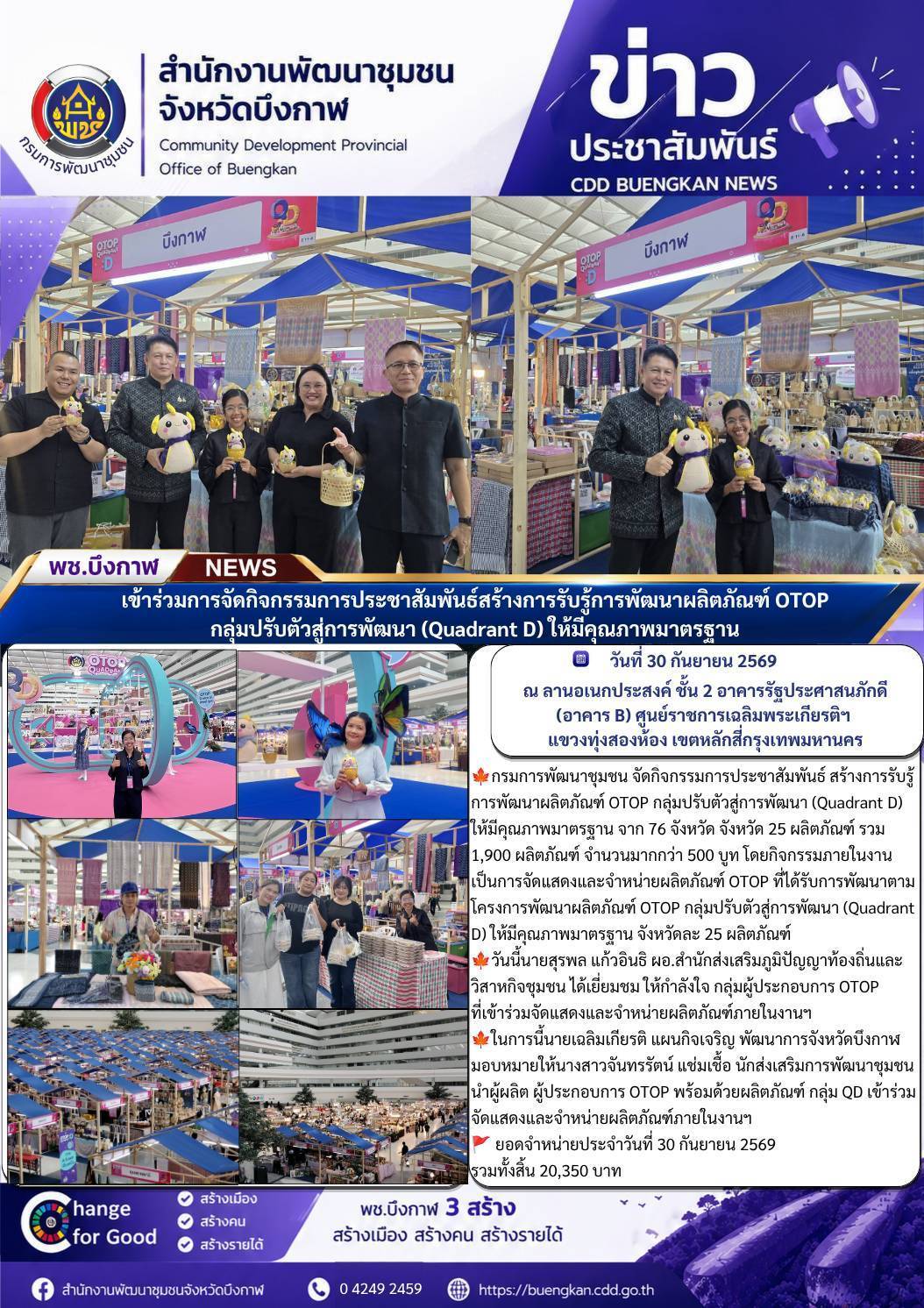 🍁 พช.บึงกาฬ : เข้าร่วมการจัดกิจกรรมการประชาสัมพันธ์