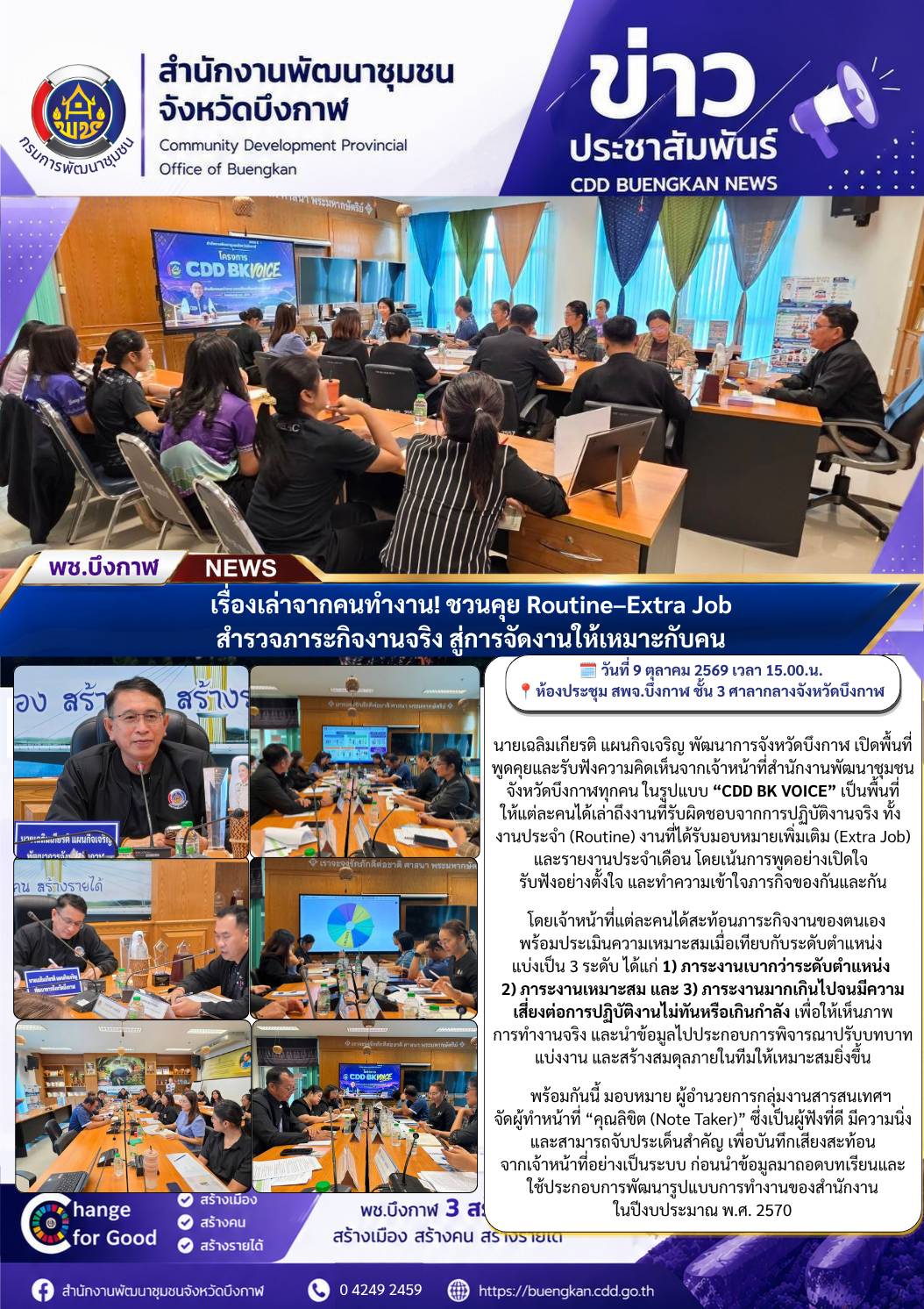 พช.บึงกาฬ : ฟังเสียงคนทำงาน! ชวนคุย Routine–Extra Job สำรวจภาระกิจงานจริง สู่การจัดงานให้เหมาะกับคน ด้วยสุนทรียสนทนา 