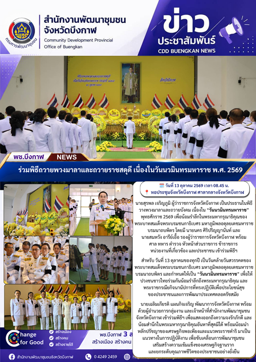 พช.บึงกาฬ : ร่วมพิธีถวายพวงมาลาและถวายราชสดุดี เนื่องในวันนวมินทรมหาราช  พ.ศ. 2569 