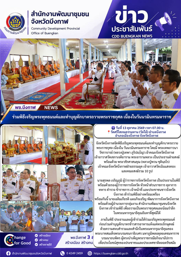 พช.บึงกาฬ : ร่วมพิธีเจริญพระพุทธมนต์และทำบุญตักบาตรถวายพระราชกุศล เนื่องในวันนวมินทรมหาราช