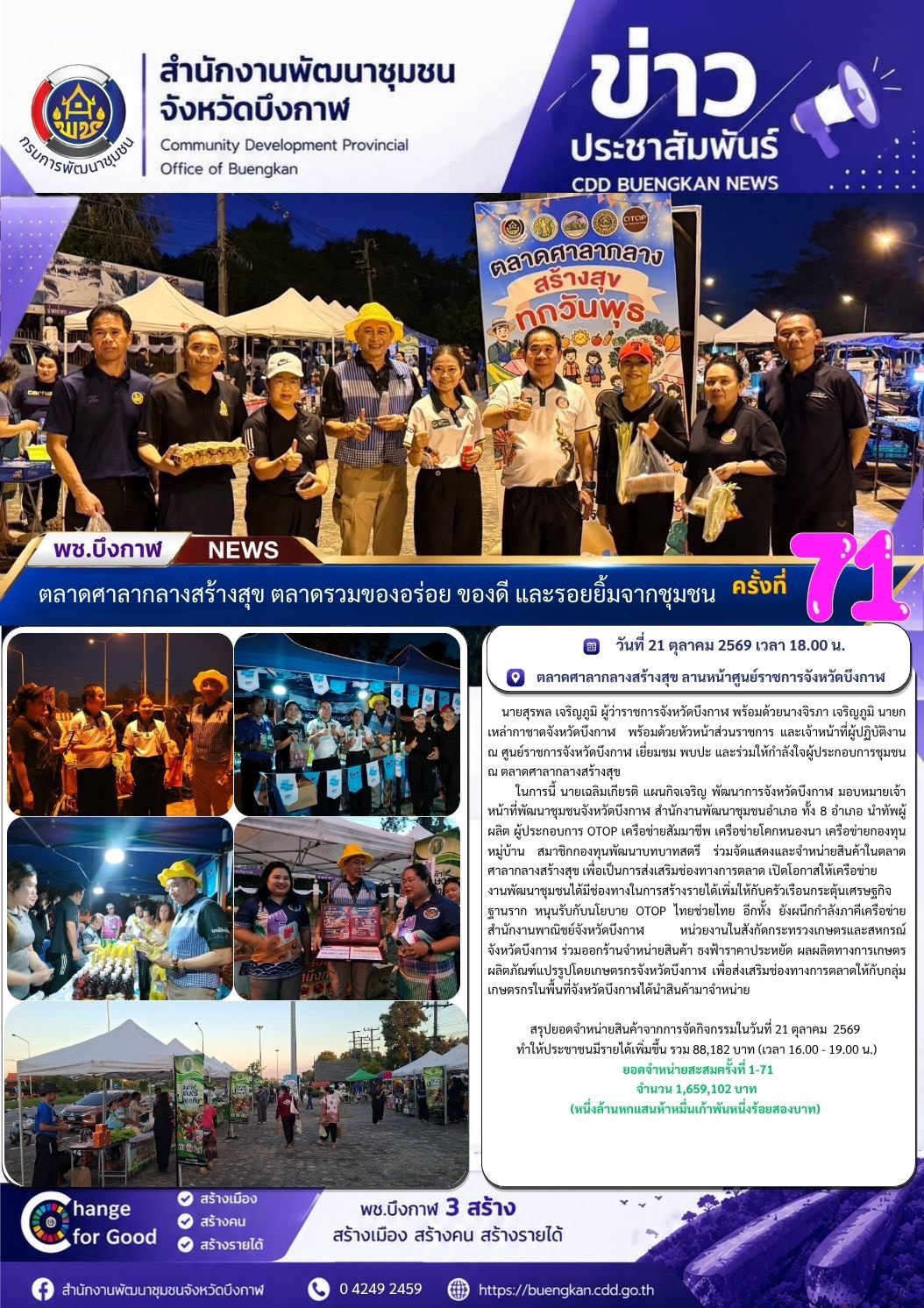 🍁ตลาดศาลากลางสร้างสุข ตลาดรวมของอร่อย ของดี และรอยยิ้มจากชุมชน ครั้งที่ 71