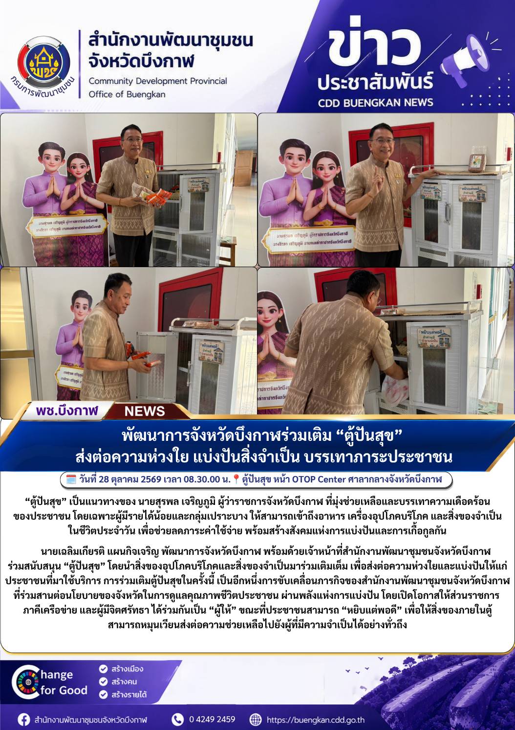 พช.บึงกาฬ : พัฒนาการจังหวัดบึงกาฬร่วมเติม “ตู้ปันสุข” ส่งต่อความห่วงใย แบ่งปันสิ่งจำเป็น บรรเทาภาระประชาชน