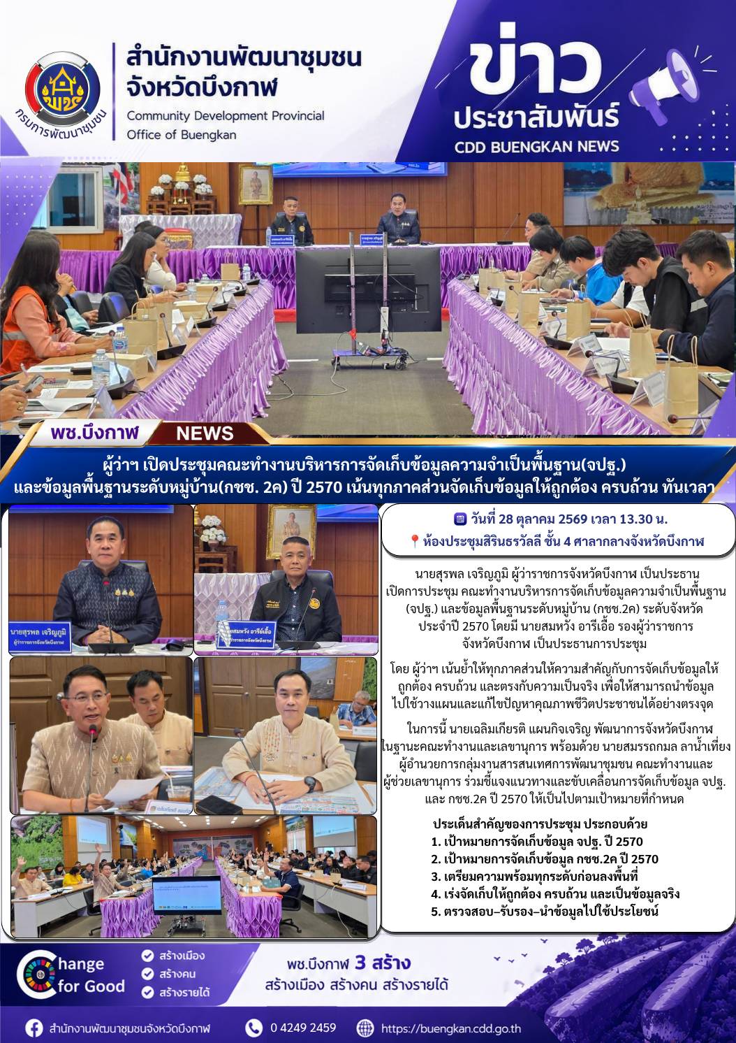 พช.บึงกาฬ : ผู้ว่าฯ เปิดประชุมคณะทำงานบริหารการจัดเก็บข้อมูลความจำเป็นพื้นฐานและข้อมูลพื้นฐานระดับหมู่บ้าน ปี 2570 เน้นทุกภาคส่วนจัดเก็บข้อมูลให้ถูกต้อง ครบถ้วน ทันเวลา