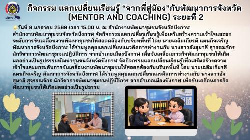 🌟พช.บึงกาฬ: กิจกรรมแลกเปลี่ยนเรียนรู้ เสริมประสิทธิภาพงานพัฒนาชุมชนเชิงพื้นที่