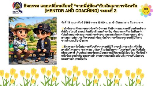 บึงกาฬจัดกิจกรรม “แลกเปลี่ยนเรียนรู้จากพี่สู่น้อง” ถ่ายทอดประสบการณ์ทำงานจริงหลังเสร็จสิ้นภารกิจมหกรรม OTOP