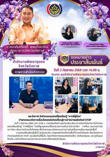 พช.บึงกาฬ จัดกิจกรรมแลกเปลี่ยนเรียนรู้ “จากพี่สู่น้อง” ถ่ายทอดแนวคิดการเชื่อมโยงแหล่งท่องเที่ยวสู่การจำหน่ายผลิตภัณฑ์ OTOP
