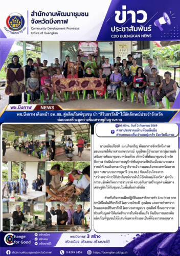 🌱พช.บึงกาฬ เดินหน้า อพ.สธ. สู่ผลิตภัณฑ์ชุมชน นำ "สิรินธรวัลลี" ไม้อัตลักษณ์ประจำจังหวัด ต่อยอดสร้างมูลค่าเพิ่มเศรษฐกิจฐานราก🌱