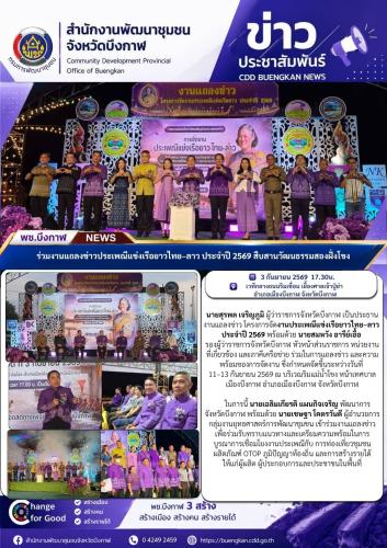 พช.บึงกาฬ : ร่วมงานแถลงข่าวประเพณีแข่งเรือยาวไทย–ลาว ประจำปี 2569 เตรียมพร้อมสืบสานวัฒนธรรมสองฝั่งโขง