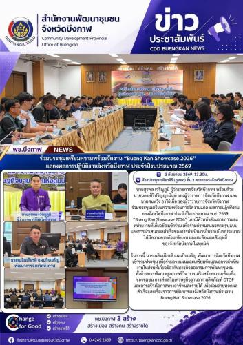 พช.บึงกาฬ : ร่วมประชุมเตรียมความพร้อมจัดงาน “Bueng Kan Showcase 2026” แถลงผลการปฏิบัติงานจังหวัดบึงกาฬ ประจำปีงบประมาณ 2569