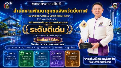  3 ปีซ้อนแห่งความภาคภูมิใจ 🏆✨ 3 ปีซ้อนแห่งความภาคภูมิใจ สำนักงานพัฒนาชุมชนจังหวัดบึงกาฬ ตอกย้ำความสำเร็จอย่างต่อเนื่อง "3 ปีซ้อน" กับการขับเคลื่อน  “พัฒนาชุมชนใสสะอาด”  และในปีงบประมาณ พ.ศ. 2567-2568-2569 ได้รับการคัดเลือกเป็น "หน่วยงานพัฒนาชุมชนใสสะอาด" “ระดับดีเด่น”  💜 **เพราะความโปร่งใส คือมาตรฐานของเรา** #พชบึงกาฬ #พัฒนาชุมชนใสสะอาด #ระดับดีเด่น #3ปีซ้อนแห่งความภาคภูมิใจ