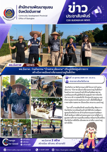 พช.บึงกาฬ : ร่วมกิจกรรม “บ้านสวย เมืองงาม” ปรับภูมิทัศน์ศูนย์ราชการ สร้างบึงกาฬเมืองน่าเที่ยวและน่าอยู่ริมฝั่งโขง